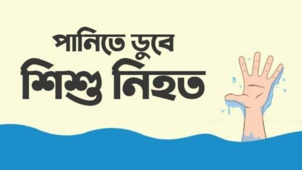 ঘোড়াঘাটে পানিতে পড়ে শিশুর মৃত্যু