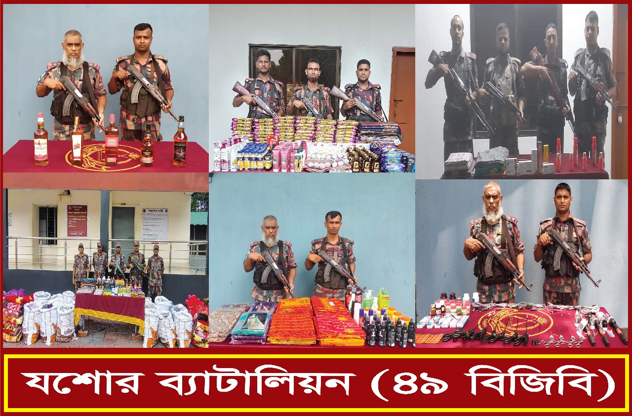 যশোর ব্যাটালিয়ন ৪৯ বিজিবির অভিযানে একচল্লিশ লক্ষ তিন হাজার টাকার ভারতীয় পণ্য আটক।