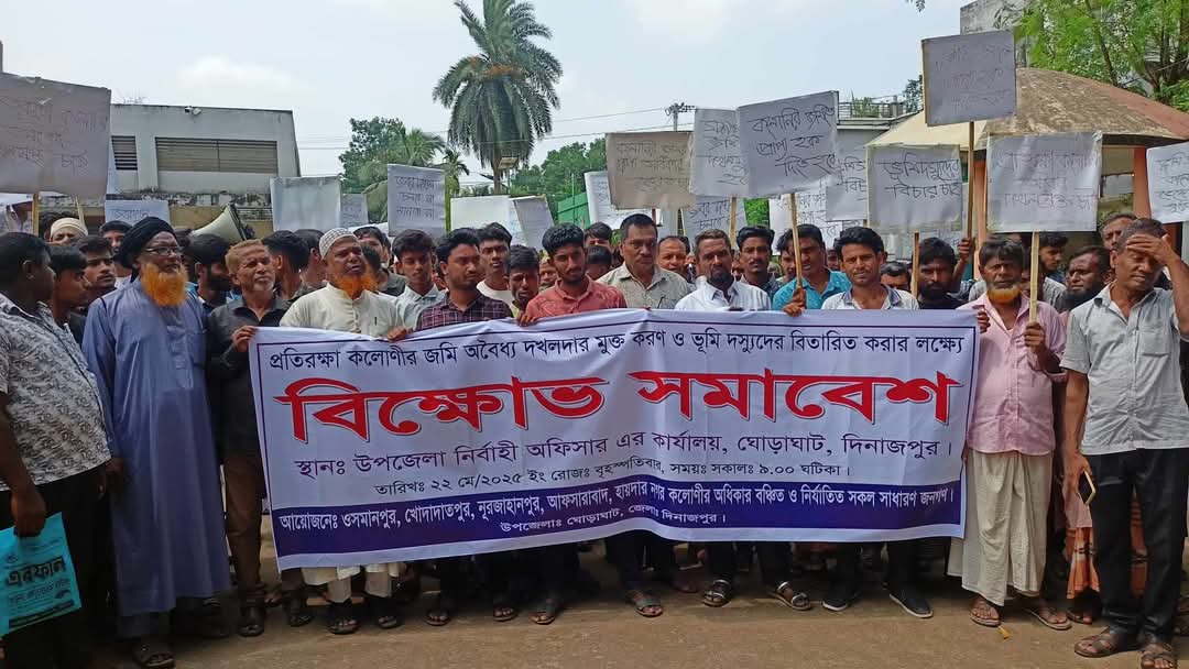 ঘোড়াঘাটে জমি অবৈধ দখলমুক্ত করার দাবিতে বিক্ষোভ
