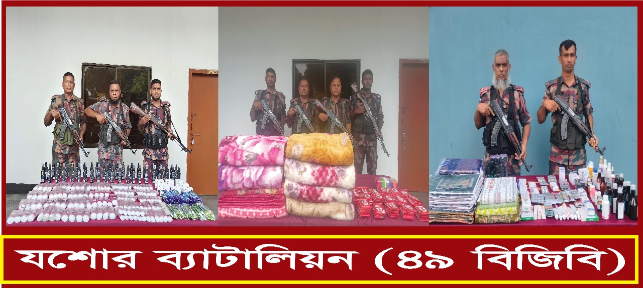 যশোর ব্যাটালিয়ন ৪৯ বিজিবির অভিযানে সীমান্ত থেকে ভারতীয় বিভিন্ন পন্য আটক।