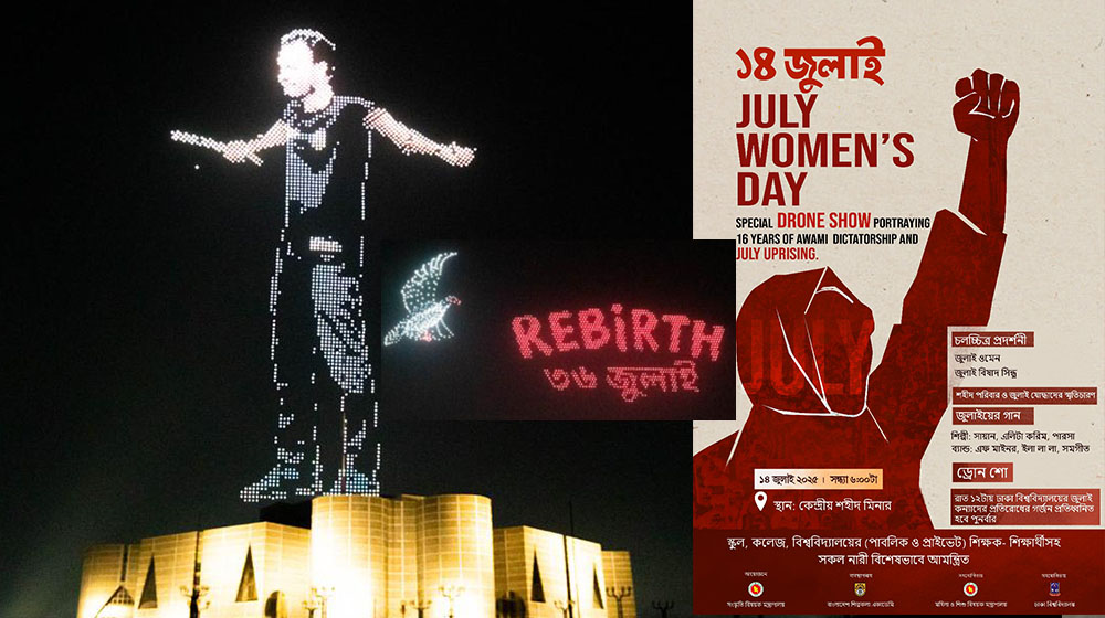 জুলাই পুনর্জাগরণে ১৪জুলাই কেন্দ্রীয় শহীদমিনারে ড্রোন শো ও সাংস্কৃতিক অনুষ্ঠান