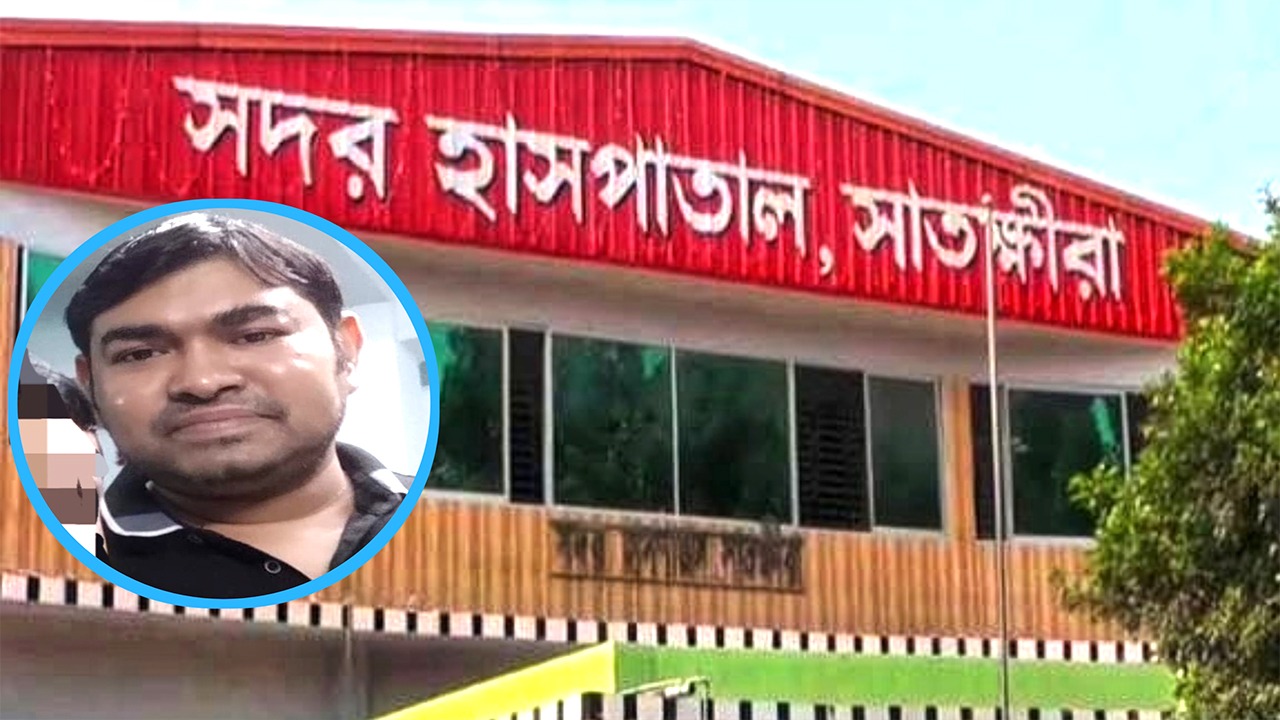 সাতক্ষীরা সদর হাসপাতালের আরএমও ডা. ফয়সাল তিন মাসে ৫০ দিন অনুপস্থিত!