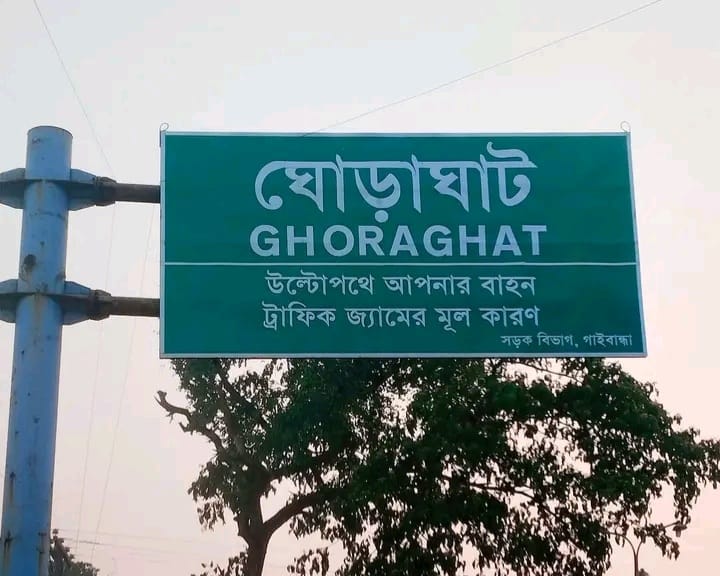 ঘোড়াঘাটে অনুমোদনহীন ডায়াগনস্টিক সেন্টারের দৌরাত্ম্য