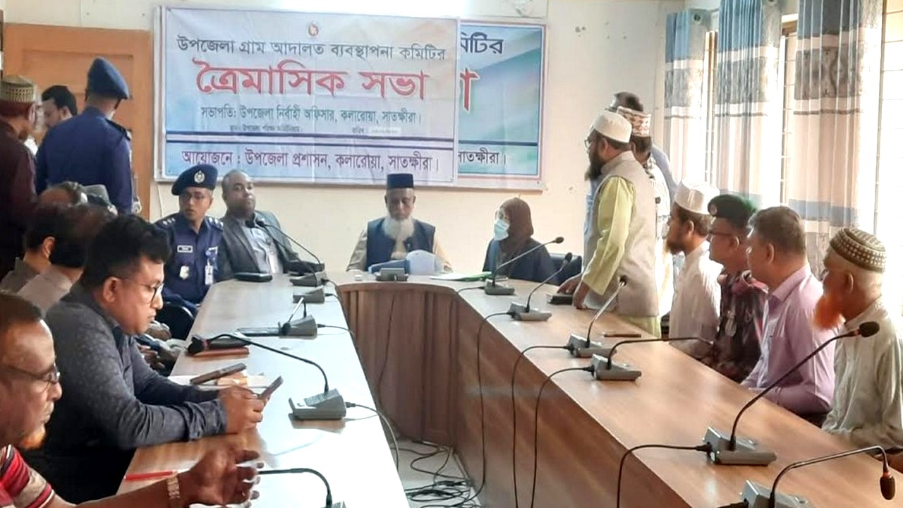 কলারোয়ায় গ্রাম আদালত ব্যবস্থাপনা কমিটির সভা