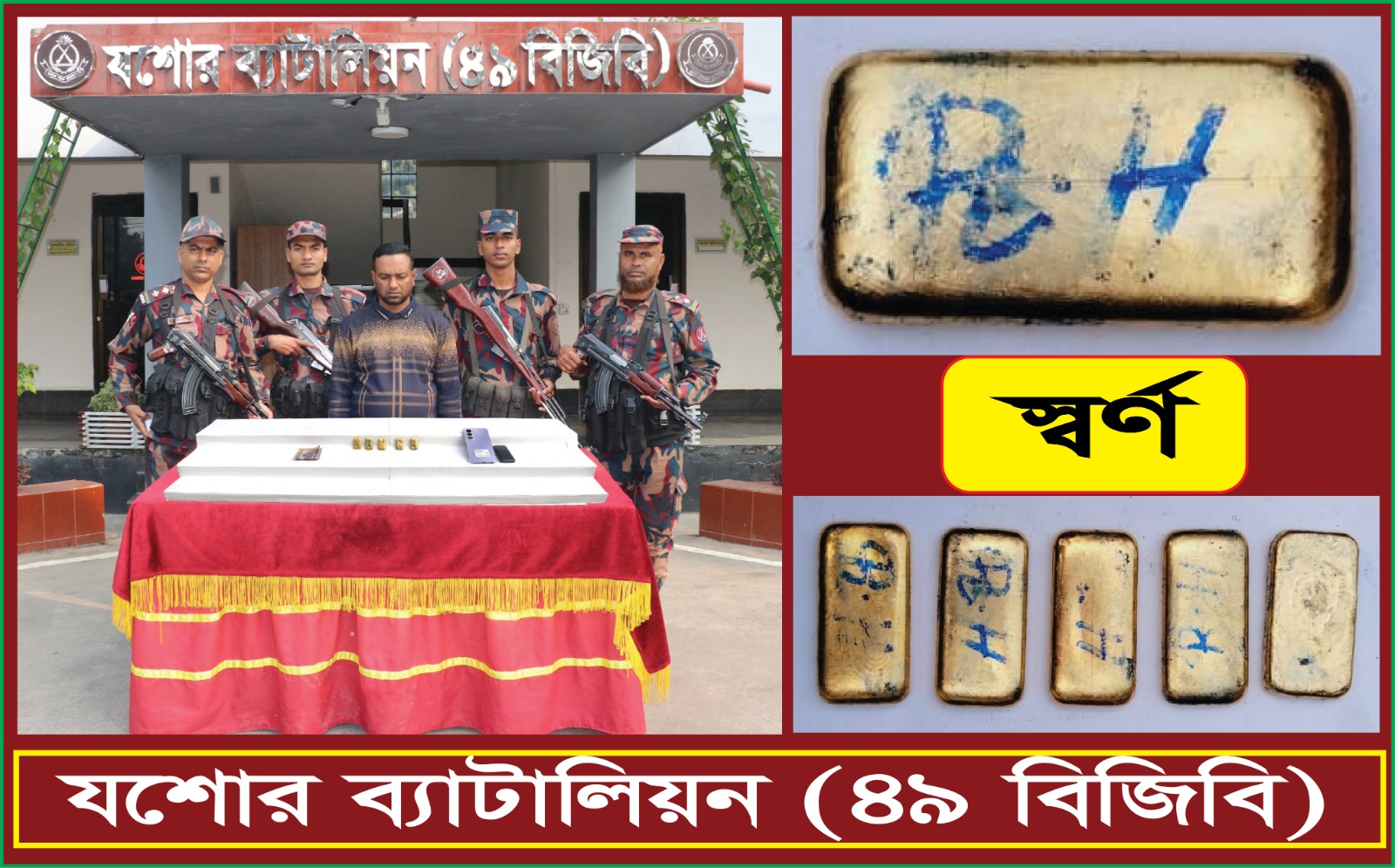 যশোর ব্যাটালিয়ন ৪৯ বিজিবির হাতে ৫ টি স্বর্ণের বারসহ পাচারকারী আটক।