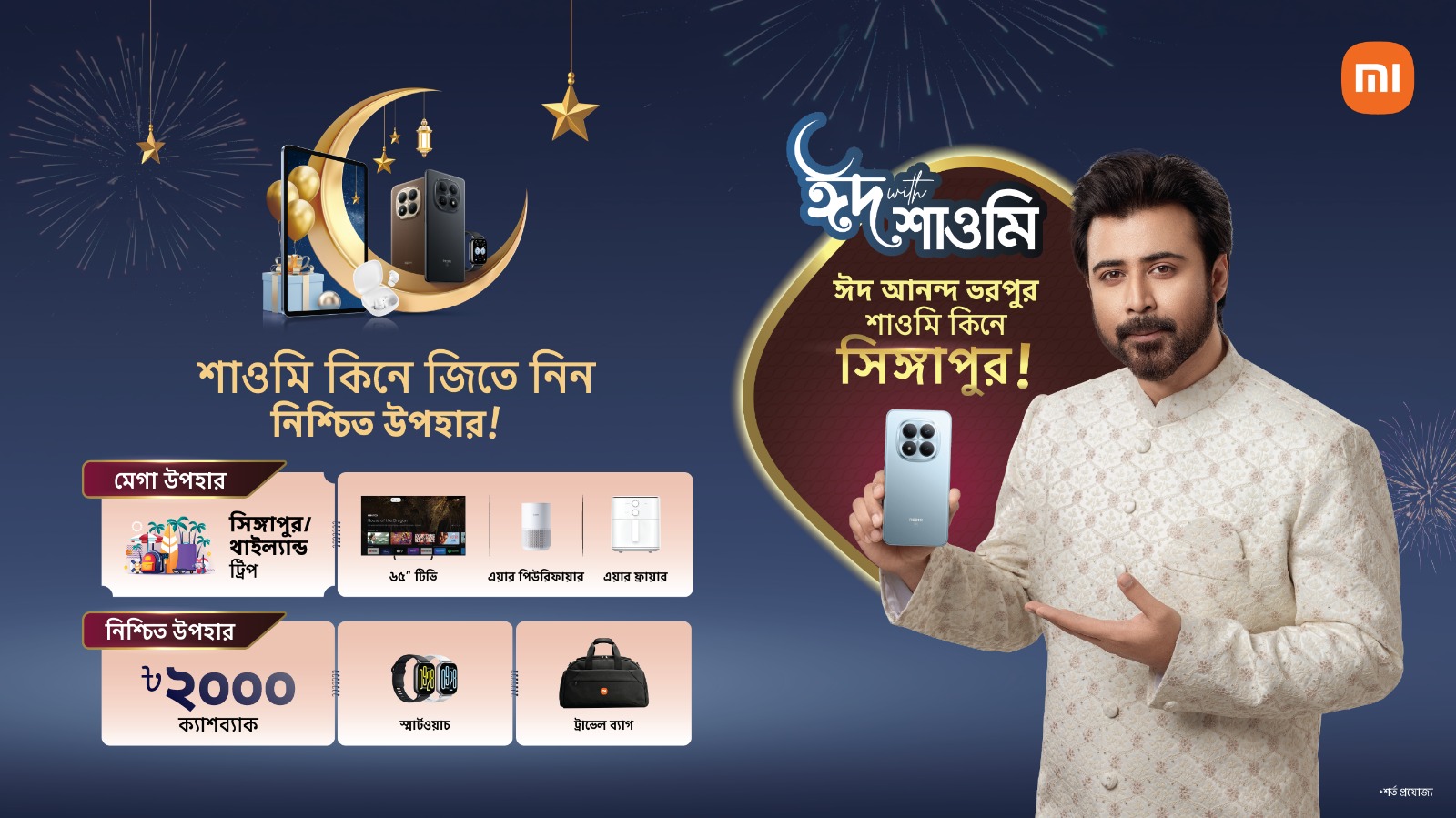 সারাদেশ জুড়ে শাওমির ‘ঈদ উইথ শাওমি’ মেগা ক্যাম্পেইন শুরু, সিঙ্গাপুর ভ্রমণ, ক্যাশব্যাক ও নিশ্চিত উপহার জিতে নেয়ার সুযোগ।
