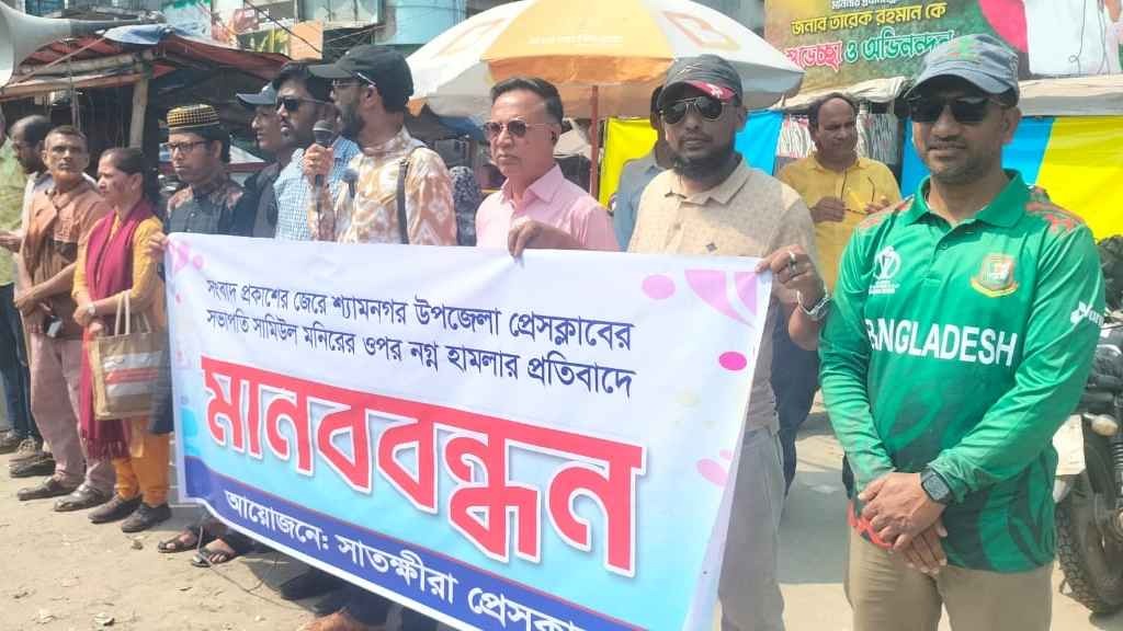 শ্যামনগরে সাংবাদিকের ওপর হামলার প্রতিবাদে সাতক্ষীরায় মানববন্ধন