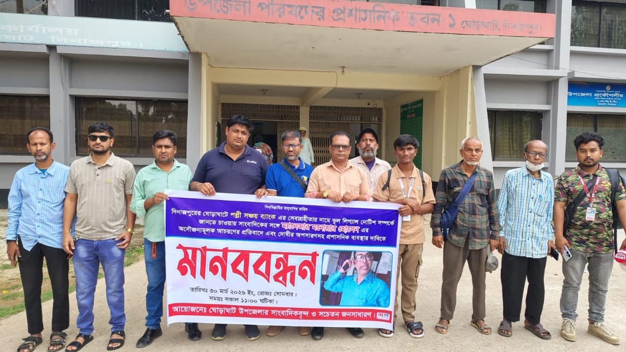 ঘোড়াঘাটে পল্লী সঞ্চয় ব্যাংক ম্যানেজারের অসৌজন্যমূলক আচরণের প্রতিবাদে সাংবাদিকদের মানববন্ধন