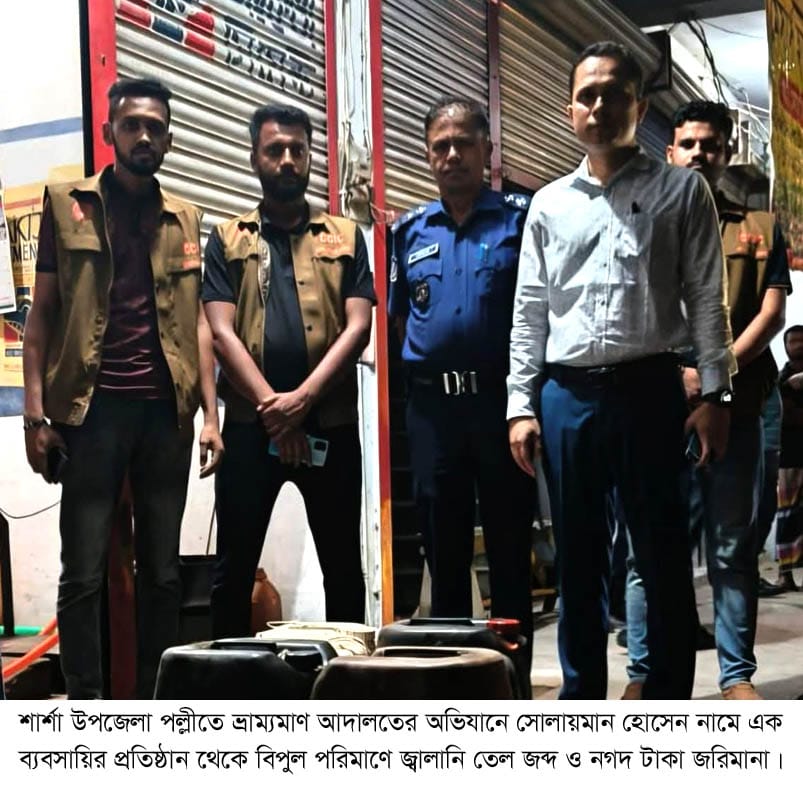 শার্শায় মুদি দোকান থেকে বিপুল পরিমাণে জালানি তেল জব্দ ও নগদ ৫০ হাজার টাকা জরিমানা।