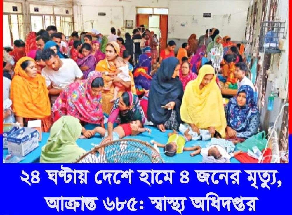 ২৪ ঘণ্টায় দেশে হামে ৪ জনের মৃত্যু, আক্রান্ত ৬৮৫: স্বাস্থ্য অধিদফতর