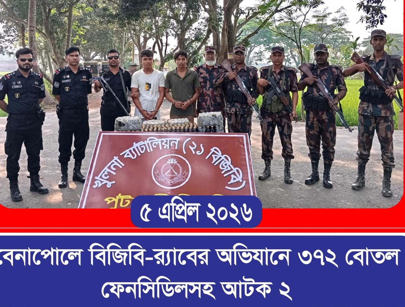 বেনাপোলে বিজিবি-র‌্যাবের অভিযানে ৩৭২ বোতল ফেনসিডিলসহ আটক ২
