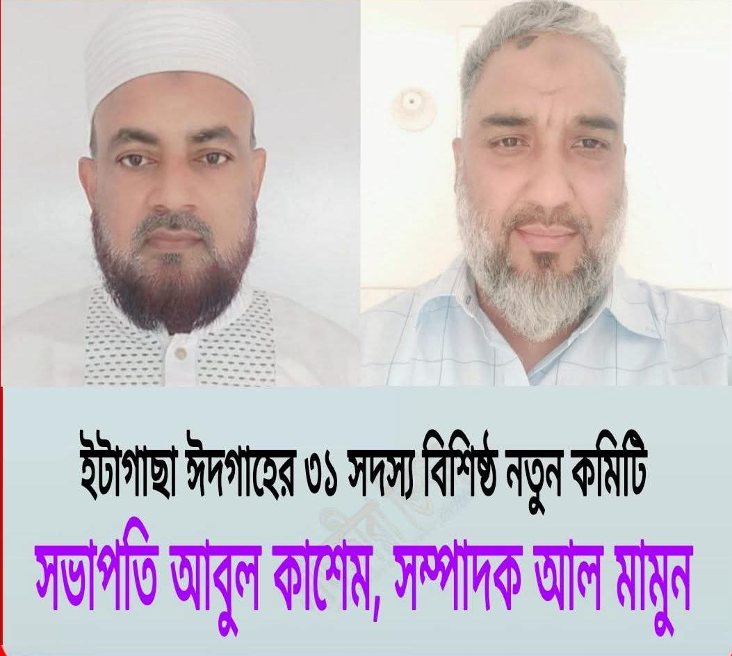 সভাপতি আবুল কাশেম সম্পাদক আল মামুন