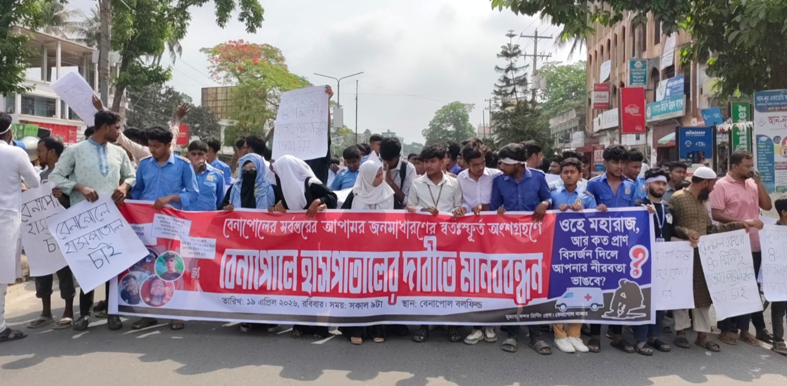 বেনাপোল হাসপাতালের দাবিতে সর্বস্তরের মানুষের মানববন্ধন।