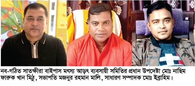 সাতক্ষীরা বাইপাস মৎস্য আড়ৎ ব্যবসায়ী সমিতির কমিটি গঠন: