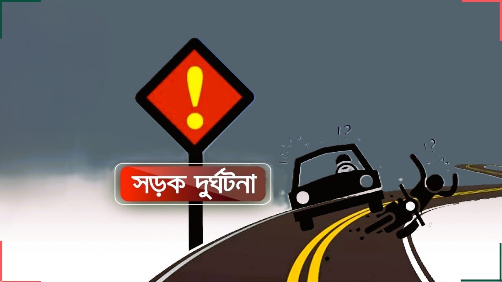 ঘোড়াঘাটে ট্রাকের ধাক্কায় মোটরসাইকেল আরোহী নিহত, আহত ১