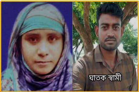সাতক্ষীরার লক্ষ্মীদাঁড়ী অন্তঃসত্ত্বা গৃহবধূর গলাকাটা লাশ উদ্ধার,স্বামী পলাতক