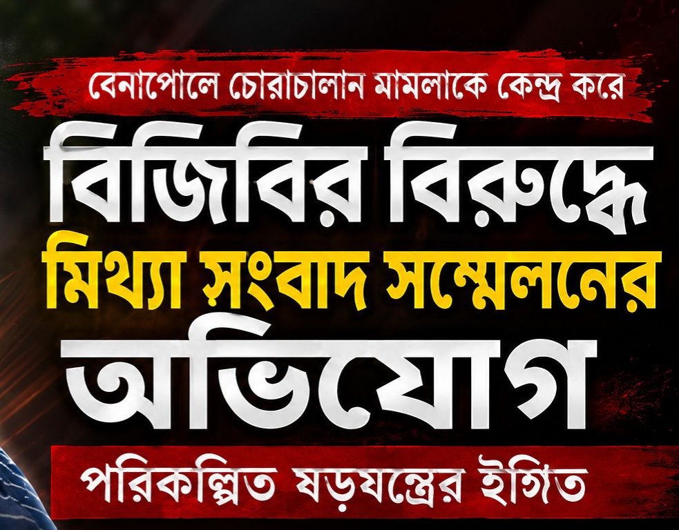 বেনাপোলে চোরাচালান মামলাকে কেন্দ্র করে বিজিবির বিরুদ্ধে মিথ্যা সংবাদ সম্মেলনের অভিযোগ পরিকল্পিত ষড়যন্ত্রের ইঙ্গিত।