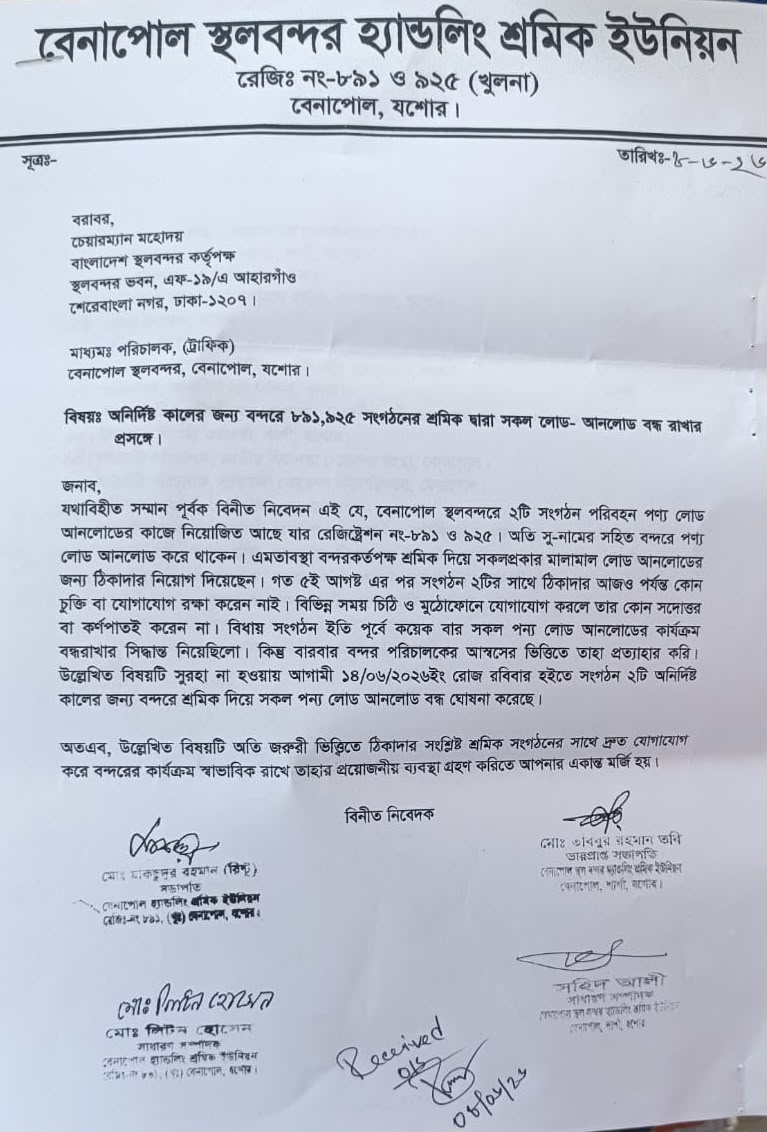 বেনাপোল হ্যান্ডলিং শ্রমিকদের অনির্দিষ্টকালের জন্য বন্দরে লোড আনলোড বন্ধ ঘোষণা।