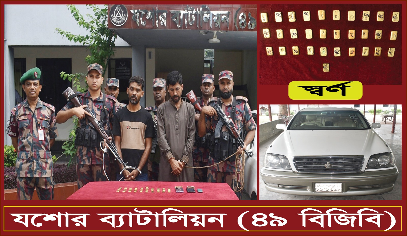যশোর ব্যাটালিয়ন ৪৯ বিজিবির অভিযানে ৭ কোটি টাকার সোনারবার সহ ২ পাচারকারী আটক।