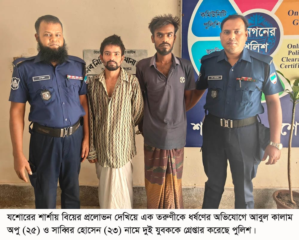 শার্শায় বিয়ের প্রলোভনে ধর্ষণের অভিযোগে দুই যুবক গ্রেপ্তার।