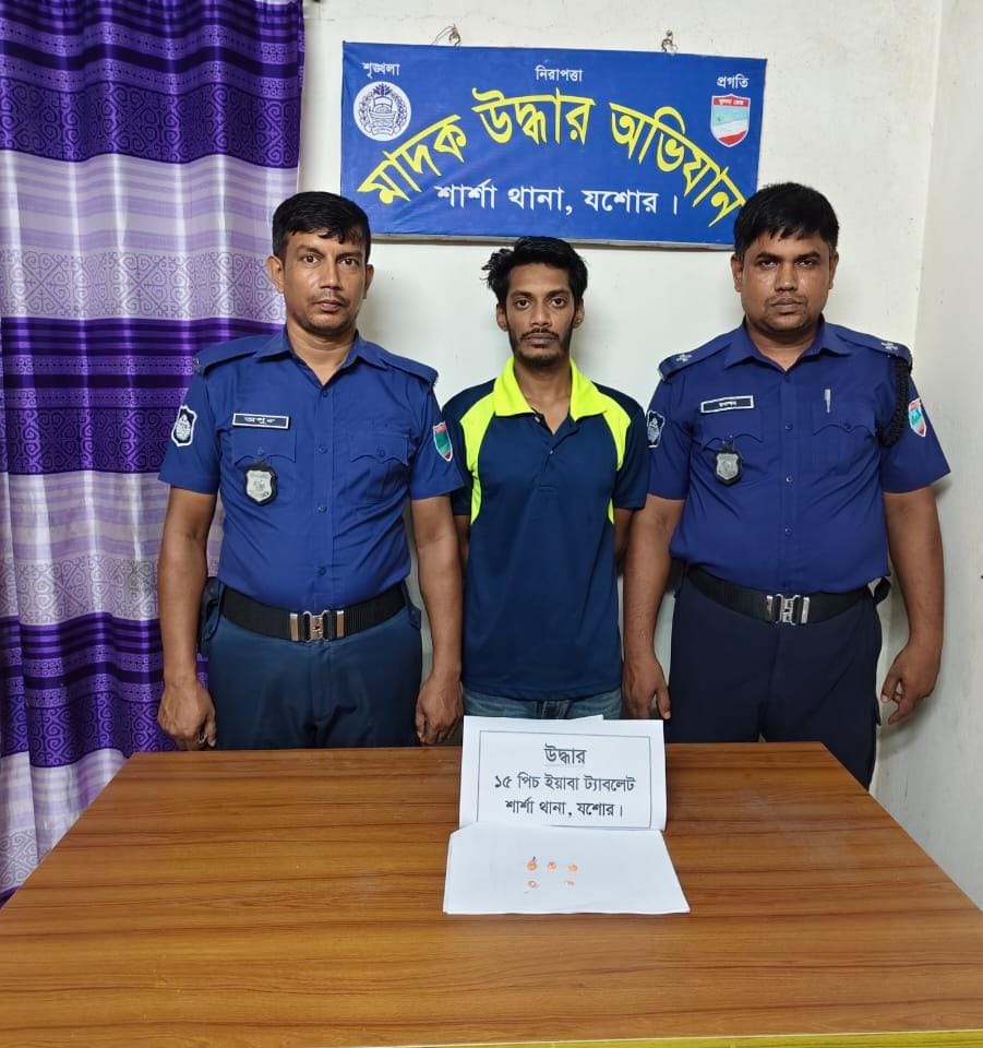 শার্শা থানা পুলিশের অভিযানে ১৫ পিচ ইয়াবা ট্যাবলেটসহ এক মাদক কারবারি আটক।