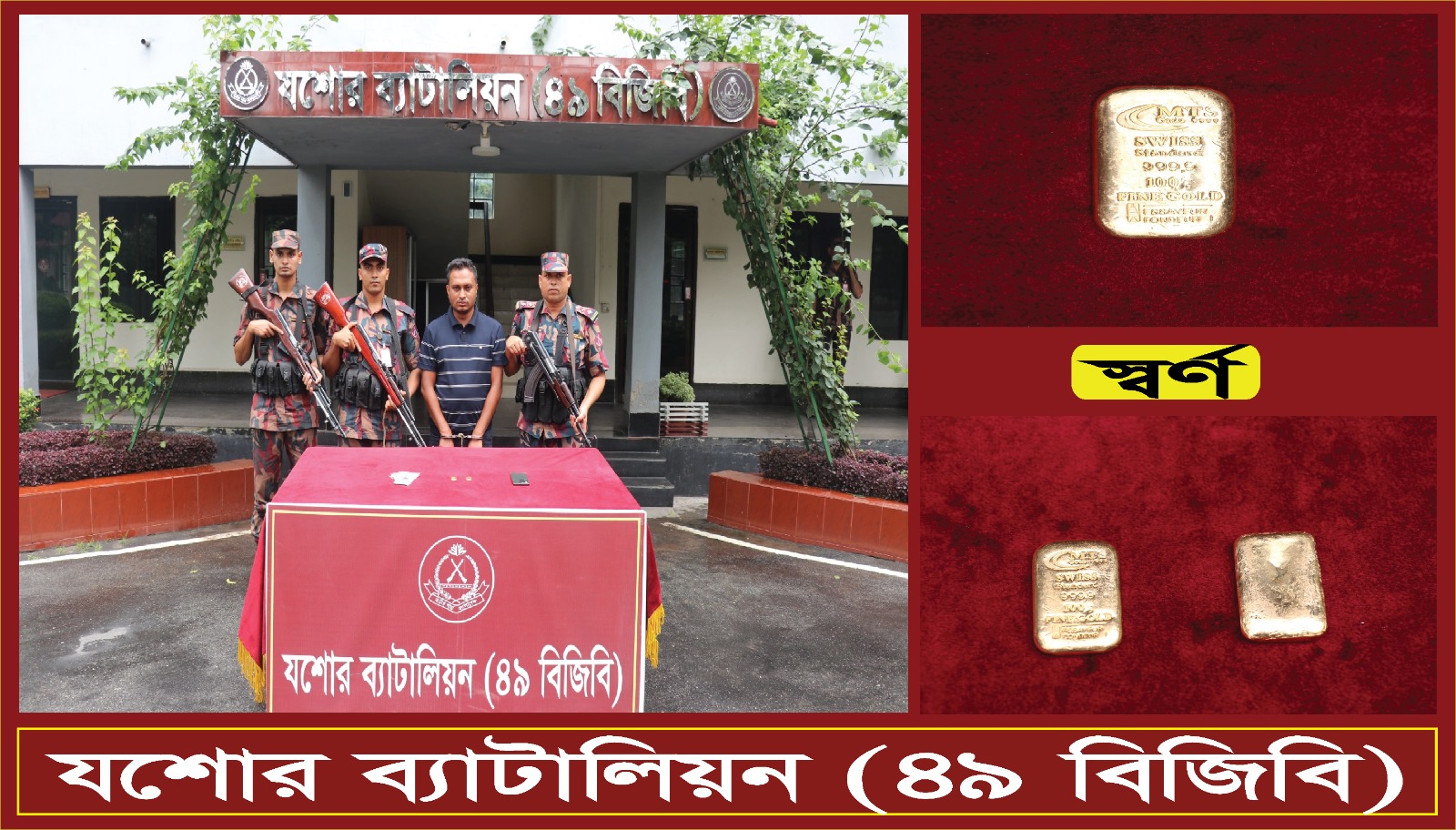 যশোর ব্যাটালিয়ন ৪৯ বিজিবির অভিযানে ৪৬ লক্ষ ৬৩ হাজার টাকার স্বর্ণের চালানসহ পাচারকারী আটক।