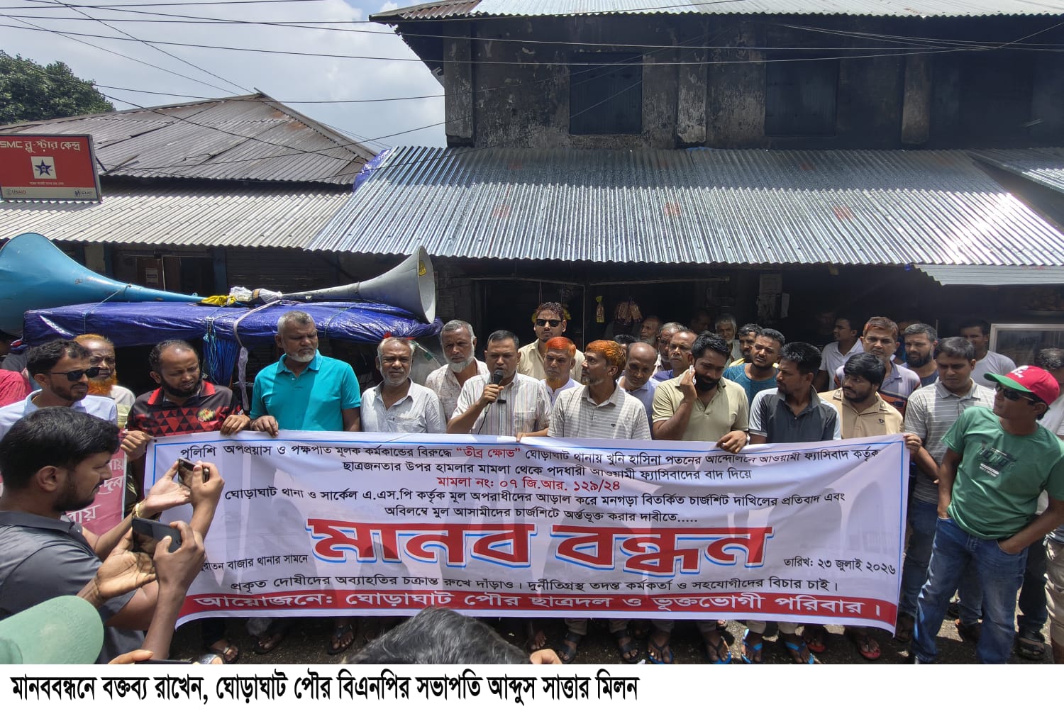 ঘোড়াঘাটে বিতর্কিত চার্জশিট ও ওসির অপসারণের দাবিতে পৌর ছাত্রদল ও ভুক্তভোগী পরিবারের মানববন্ধন