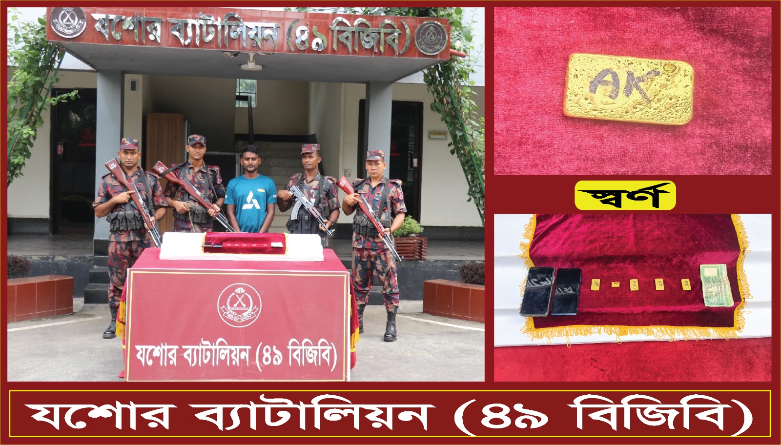 যশোর ব্যাটালিয়ন ৪৯ বিজিবির অভিযানে ১ কোটি ১০ লক্ষ টাকার স্বর্ণেরবার সহ পাচারকারী আটক।