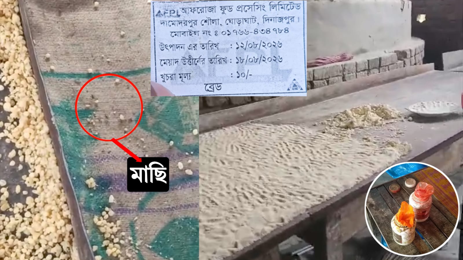 ঘোড়াঘাটে আফরোজা ফুডে অবৈধভাবে বিএসটিআই লোগো ব্যবহার ও নোংরা পরিবেশে খাদ্য উৎপাদনের অভিযোগ