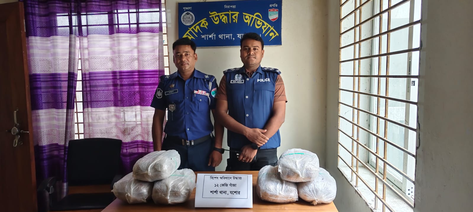 শার্শা থানা পুলিশের অভিযানে ১২ কেজি গাঁজা উদ্ধার।