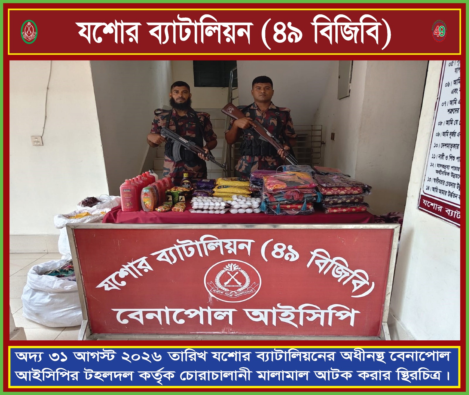 যশোর ব্যাটালিয়ন ৪৯ বিজিবির অভিযানে সাত লক্ষ তেষট্রি হাজার টাকার ভারতীয় পণ্য আটক।