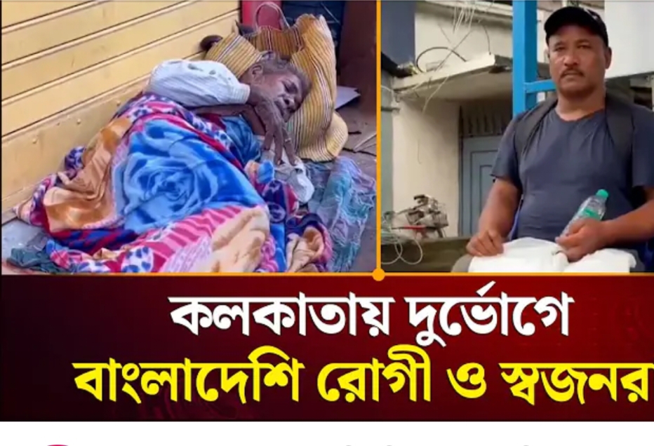 কলকাতায় চিকিৎসা করাতে গিয়ে বাংলাদেশি রোগীদের দুর্ভোগ।