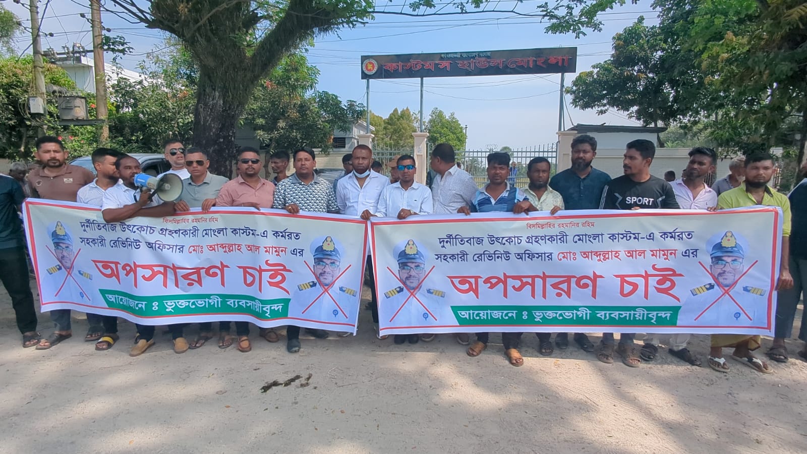 মোংলা কাস্টমস হাউসের সহকারী রাজস্ব কর্মকর্তা আব্দুল্লাহ আল মামুনের ঘুষ বাণিজ্য, দুর্নীতি, অনিয়মের প্রতিবাদে এবং তার অপসারণ দাবীতে বিক্ষোভ প্রদর্শন এবং মানববন্ধন